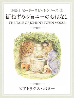 cover image of 【対訳】ピーターラビット: (9)　街ねずみジョニーのおはなし　―THE TALE OF JONNY TOWN―MOUSE―